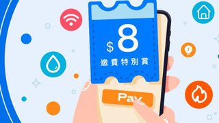 AlipayHK 支付寶 香港 $8 繳費 特別賞