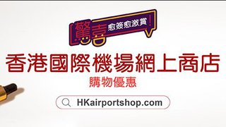 香港 國際機場 網上 商店 優惠 精選 貨品 低至5折