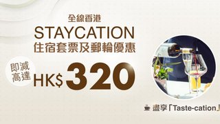 DORI 快閃優惠 永安旅遊 酒店 郵輪 Staycation 五星級 食住玩優惠 即減高達 HK$320