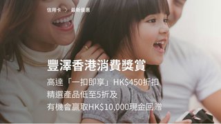 豐澤「一扣即享」高達HK$450折扣