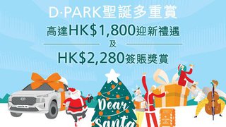 D•PARK愉景新城高達HK$1,280回贈
