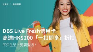 DBS Live Fresh 本地餐飲 / 服飾 高達HK$200「一扣即享」折扣