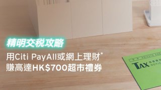 用Citi PayAll或網上理財交稅賺高達HK$700超市禮券