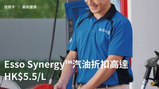 Esso Synergy汽油折扣高達HK$5.5/L