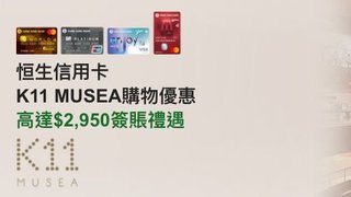 K11 MUSEA購物 高達$2,950簽賬禮遇