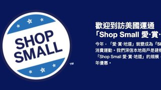 美國運通 「Shop Small 愛‧賞‧地道」指定商戶簽$150享$20折扣