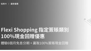 Flexi Shopping 指定簽賬類別100%現金回贈優惠