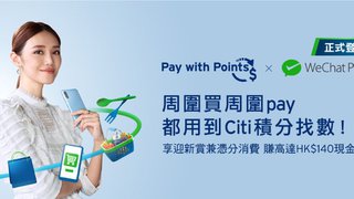 Citi Pay with Points登陸WeChat Pay HK 迎新賞兼憑分消費賺HK$140電子現金券