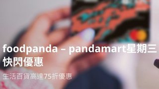 foodpanda – pandamart星期三快閃優惠高達75折