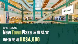 新城市廣場消費獎賞 總值高達HK$4,800