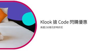Klook 搶 Code 閃購優惠 高達150港元即時折扣