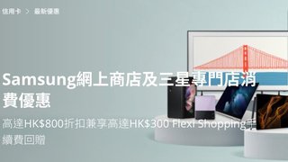 Samsung網上商店及專門店 高達HK$800折扣