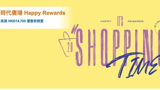 時代廣場 Happy Rewards 高達 HKD14,700 優惠券獎賞