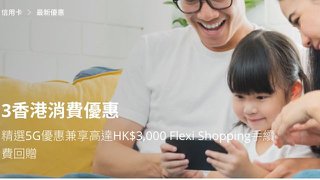 3香港 精選5G優惠兼享高達HK$3,000 Flexi Shopping手續費回贈