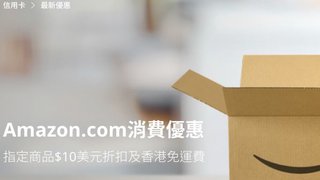 Amazon.com消費優惠 指定商品$10美元折扣及香港免運費