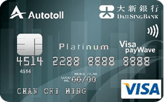 大新Autotoll白金信用卡