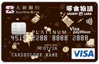 大新零食物語Visa payWave白金卡