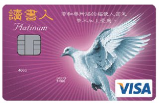 「讀書人」 VISA Platinum Card