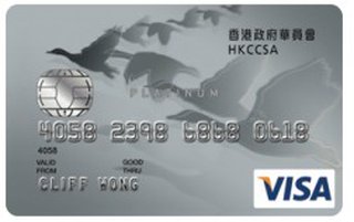 香港政府华员会Visa白金卡